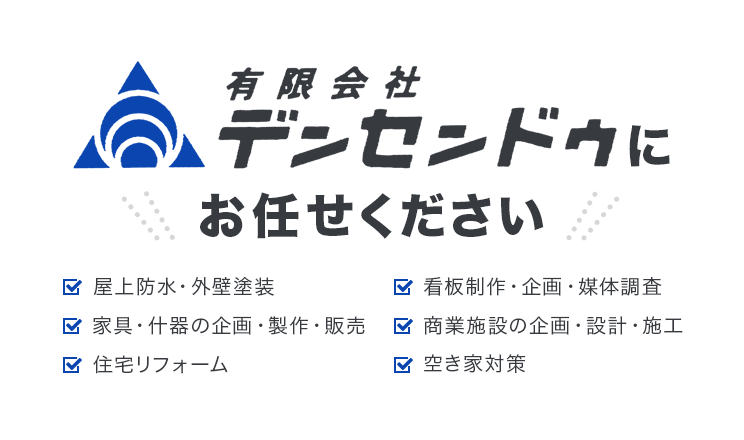 有限会社デンセンドウ