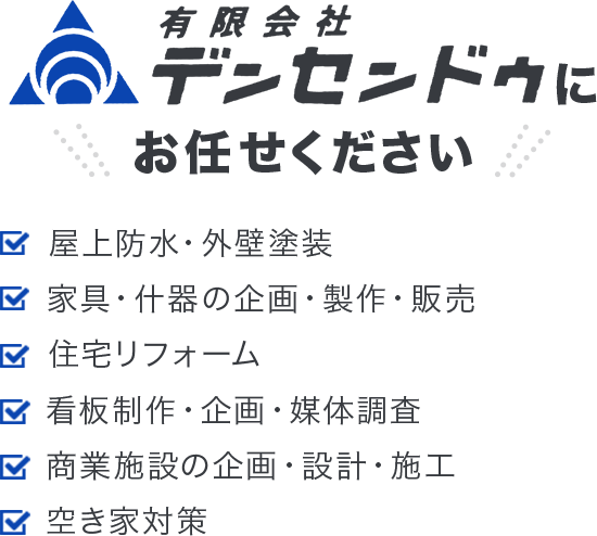 有限会社デンセンドウ